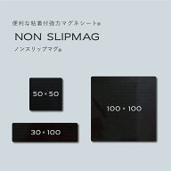 新生活 応援 粘着 付き 磁石 壁 DIY マグネット シート 「 ノンスリップマグ 」 インテリア リフォーム …