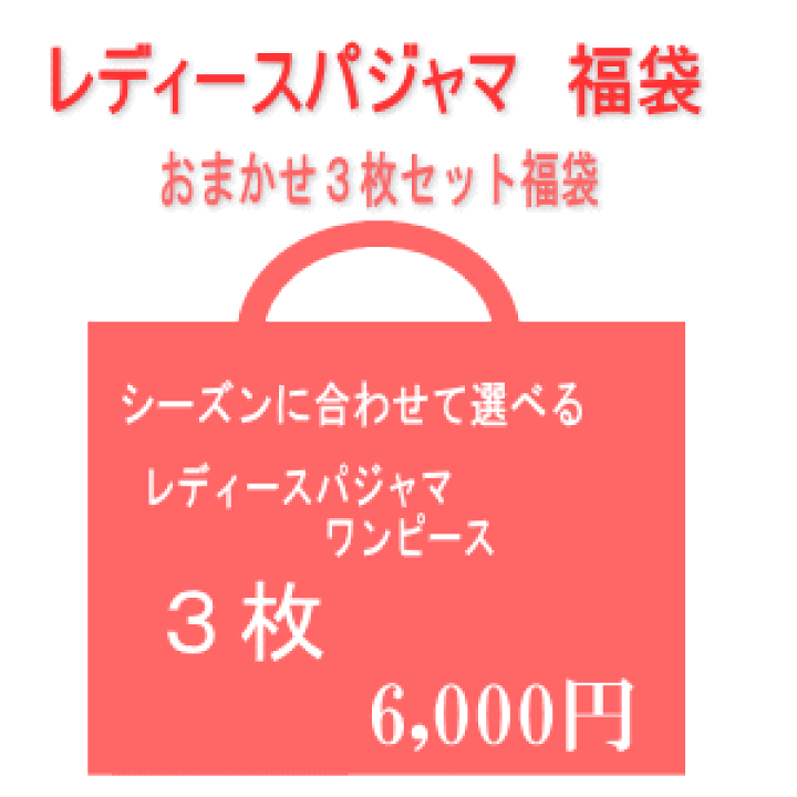 楽天市場 色柄おまかせレディースパジャマ福袋3枚セット シーズに合わせて選べるお買い得福袋 秋冬物パジャマ3枚セット 春夏物パジャマ 3枚セット 夏物パジャマ3枚セット ワンピース3枚セット 福袋はお客様のご要望にはお応えできませんのでご了承ください 楽天市場 色柄おまかせレディースパジャマ福袋3枚セット シーズに合わせて選べるお買い得福袋 秋冬物パジャマ3枚セット 春夏物パジャマ 3枚セット 夏物パジャマ3枚セット ワンピース3枚セット 福袋はお客様のご要望にはお応えできませんのでご了承ください