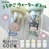 多頭 名入れ 水筒 ウォーターボトル 犬 ペット 550ml 全5色 うちの子グッズ チワワ プードル シュナウザ…