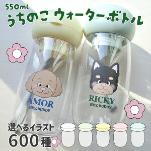 多頭 名入れ 水筒 ウォーターボトル 犬 ペット 550ml 全5色 うちの子グッズ チワワ プードル シュナウザー マルチーズ ビジョン シーズー 柴 ダックス パピヨン ペキニーズ ヨーキー コーギー