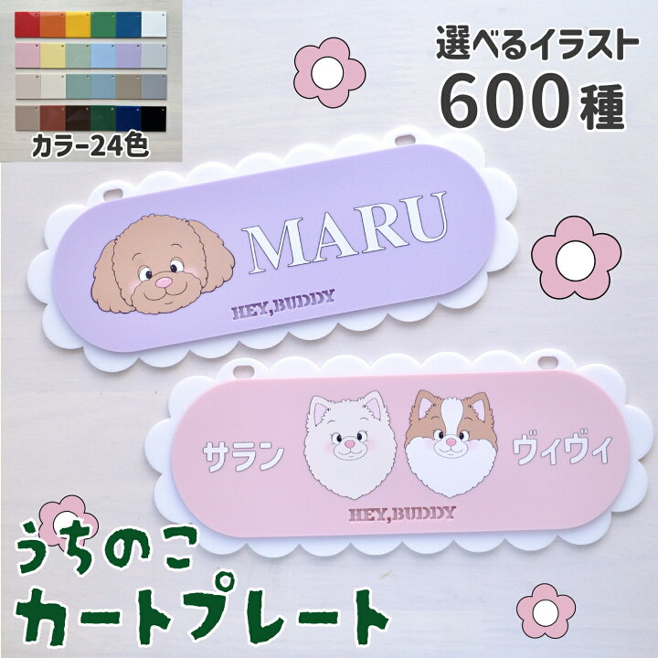 楽天市場】多頭 名入れ 看板 カートプレート 犬 ペット うちの子グッズ 