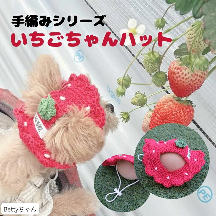 楽天市場】犬 帽子 イチゴ いちご 手編み ペット用 アクセサリー小型犬 