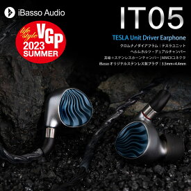 【VGP2023SUMMER受賞】iBasso Audio IT05 アイバッソオーディオ ダイナミック型 有線 イヤホンMMCX リケーブル 3.5mm 4.4mm 人間工学 ハイレゾ バランス接続 【送料無料】