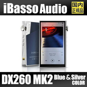 iBasso Audio DX260MK2 yVo[u[zACob\ Octa DAC AndroidI[fBIv[[ Android13 R2R Snapdragon665E128GBEUSB-DACΉEMQAĐEBluetooth5.0ΉE5C`t|[^uDAP nC