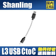 Shanling L3 シャンリン USB-C to USB-C OTG ケーブル ポータブルOTG対応ケーブル ure Silver Wire USB C…