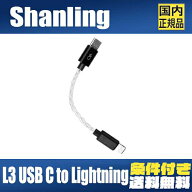 Shanling L3 シャンリン USB C to Lightning ポータブルOTG対応ケーブル ure Silver Wire USB Cable 【ネ…