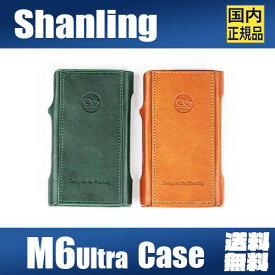 Shanling シャンリン M6 Ultra 専用レザーケース プレーヤーケース レザー カバー 純正 ケース【送料無料】【ネコポス便出荷】