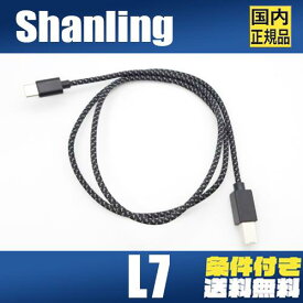 Shanling L7 シャンリン USB-B to USB TypeC Cable タイプC USBケーブル高純度 無酸素銅線 ノイズレスシールド設計 Hi-Fiグレードデジタル伝送　ndroidスマホ などに対応【ネコポス便出荷】