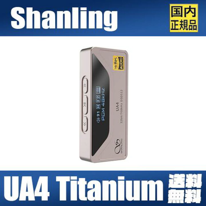 楽天市場】SHANLING UA4 Titanium【チタン】シャンリン 4.4mmバランス  