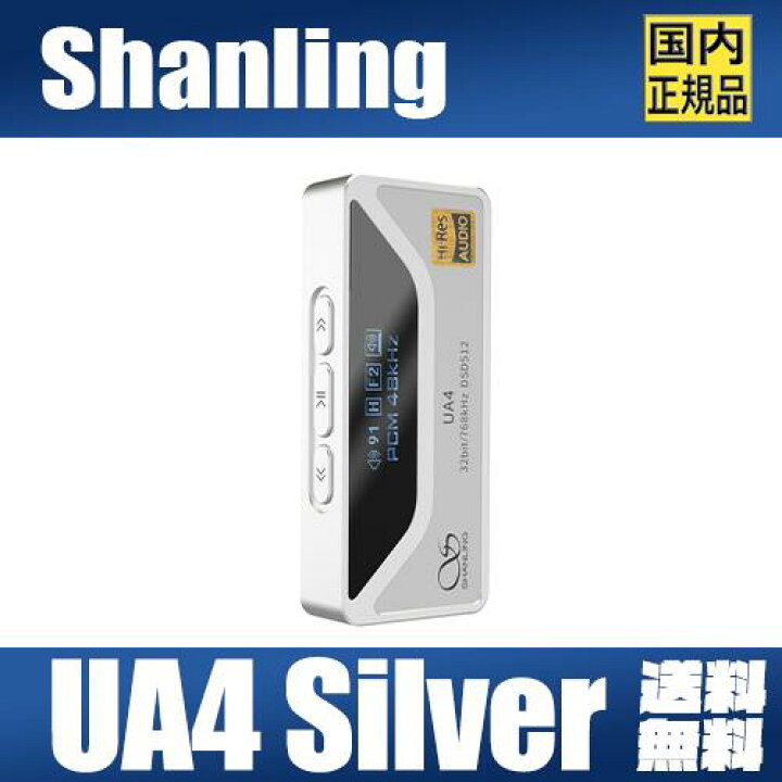楽天市場】SHANLING UA4 Silver【シルバー】シャンリン 4.4mmバランス 