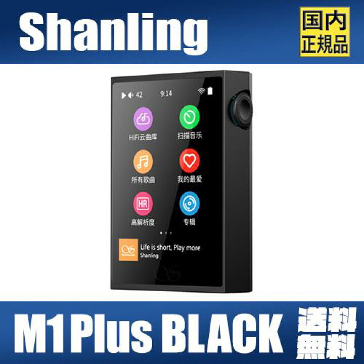 楽天市場】Shanling M1 Plus Black【ブラック】シャンリン ロスレス 