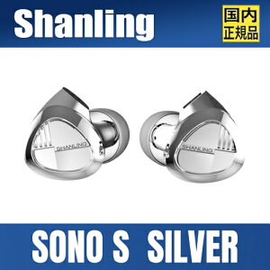 SHANLING SONO S SilveryVo[zV 2DD+1BAnCubhCz / `^R[gU/HCCAW{CXRC/TEhtB^[/Hi-ResF / 0.78mm 2pin P[uΉ/⃁bLOFC