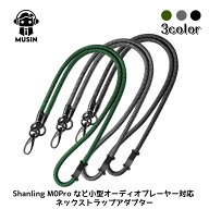 Shanling シャンリン M0Pro向け　ネックストラップ　(小型オーディオプレーヤー対応 ネックストラップア…