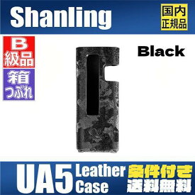 【B級品】Shanling シャンリン UA5 Case【Black】ブラック 専用レザーケース 純正ケース 純正レザーケース 純正カバー 純正レザーカバー 専用ケース 専用カバー 専用レザーカバー【ネコポス便出荷】