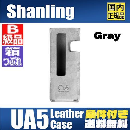 楽天市場】【B級品】Shanling シャンリン UA5 Case【Gray】グレー 専用