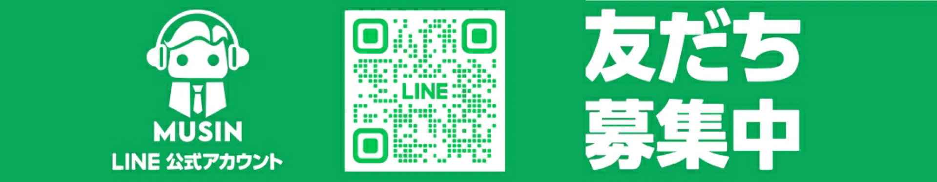 MUSIN LINE公式アカウント