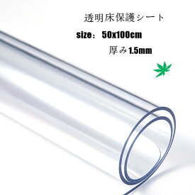 送料無料 冷蔵庫マット 床保護シート 50x100cm 厚み1.5mm クリアチェアマット 凹み防止 チェアマット 透明 おしゃれ 撥水 汚れ防止 キズ防止 保護 カーペット 透明テーブルクロス テーブルマット デスクマット テーブルクロス 食卓用品 キッチン用品 楽天海外通販