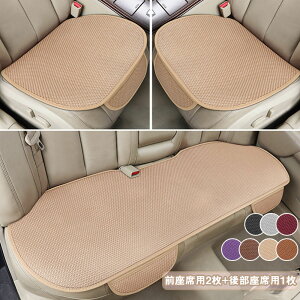 送料無料 車用 シートカバーセット 前座席用2枚+後部座席用1枚 夏 カーシートカバー 通気性 蒸れない 熱発散 涼しい 肌ざわり良い 座布団 シートクッション 座席シート軽自動車/普通車 汎用