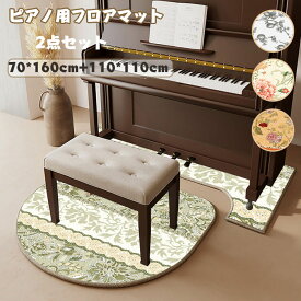 送料無料 マット ピアノ用 ピア 2点セット 花柄 ノマット 防音マット カーペット 70*160cm 110*110cm フロアマット 椅子マット ラグマット おしゃれ 床暖房対応 春夏秋冬 滑り止め付 北欧 子供部屋飾り プレゼント 楽天海外通販