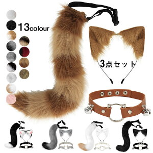 送料無料 コスプレ道具 3点セット 狐耳 尻尾 首輪 鈴 ハロウィン きつねみみ きつねしっぽ cosplay コスチューム 仮装 変装 文化祭 イベント パーティー 学園祭 ハロウィン アニマル 動物 撮影