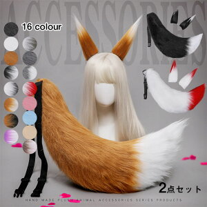 送料無料 2点セット コスプレ道具 狐耳&尻尾セット ハロウィン きつねみみ きつねしっぽ cosplay コスチューム 仮装 変装 文化祭 イベント パーティー 学園祭 ハロウィン アニマル 動物 撮影