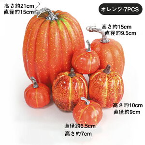 送料無料 ハロウィン かぼちゃ 7pcsセット 装飾 ハロウィーン 置物 diy シミュレーションパンプキン ハロウィン小道具 南瓜置物 オーナメント オブジェ イベント HALLOWEEN インテリア 店舗部屋