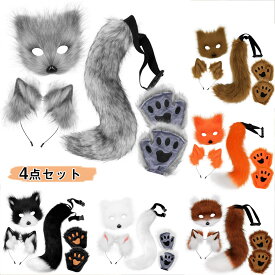 送料無料 コスプレ道具 4点セット カチューシャ＆狐尾＆マスク＆手袋セット オオカミ ハロウィン きつねみみ きつねしっぽ cosplay コスチューム 仮装 変装 文化祭 イベント パーティー 学園祭 ハロウィン アニマル 動物 撮影衣装 男女兼用 楽天海外通販
