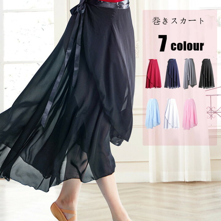 楽天市場 送料無料 巻きスカート バレエ レオタード 大人 ロングスカート ガールズ シフォン 無地 舞台衣装 練習用 ダンススカート おしゃれ 発表会 社交ダンス衣装 7色入荷 ブラック ワインレッド ホワイト ピンク スカイブルー ダンス用品 楽天海外通販 Heysiria