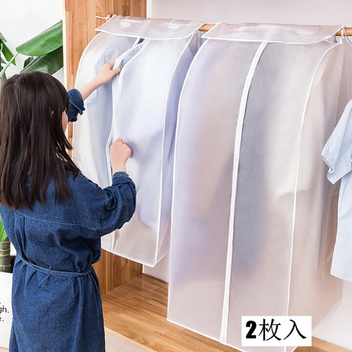 楽天市場 送料無料 洋服カバー 収納袋 2枚セット 防塵 透明 収納ケース 衣類カバー ベーシック収納 クローゼット収納 ファスナーカバー 子供服収納 洗える インテリア雑貨 衣類収納 衣替え 楽天海外通販 Heysiria