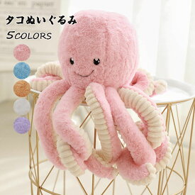 送料無料 ぬいぐるみ タコ おもしろ 抱き枕 インテリア 子供 おもちゃ コスプレ ふわふわで癒される 柔らか 心地いい プレゼント クリスマス 出産祝い 約15cm　楽天海外通販