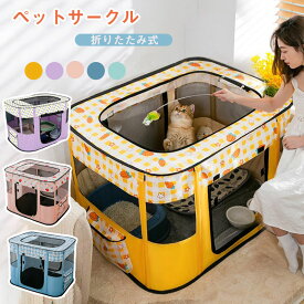 送料無料 ペットサークル ゲージ 折りたたみ メッシュサークル ペットケージ おしゃれ 犬/猫ケージ アウトドア 避難 小型犬用 中型犬用 屋内 室内 楽天海外通販