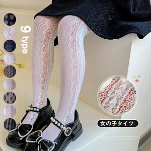送料無料 女の子 タイツ 子供用 ストッキング 網タイツ レース セレモニー ロリータ おしゃれ 薄手 ソックス フォーマル 演出用 練習着 ジュニア ホワイト ブラック ベージュ 七五三 通園 卒
