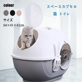送料無料 猫 トイレ キャットトイレ 散らかりにくいネコトイレ 本体 フルカバー 猫トイレ お掃除簡単 飛び散りにくい 大型猫 ネコトイレ ペットトイレ おしゃれ 猫用品 四季適用 楽天海外通販