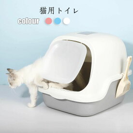 送料無料 猫 トイレ キャットトイレ 散らかりにくいネコトイレ 本体 フルカバー 猫トイレ お掃除簡単 飛び散りにくい 大型猫 ネコトイレ ペットトイレ おしゃれ 猫用品 四季適用 楽天海外通販