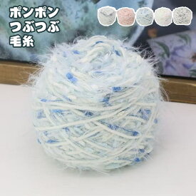 送料無料 毛糸 並太 ポンポン つぶつぶ 約50g/巻 手編み DIY ふわふわ 編み糸 小物作り ニット 手芸 編み物 ポンポンヤーン ハンドメイド 材料 手芸用品 マフラー 帽子 セーター おしゃれ かわいい 軽い 暖かい 棒針 かぎ針 初心者 編みやすい インスタ映え 楽天海外通販