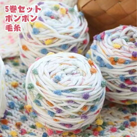 送料無料 毛糸 並太 ポンポン つぶつぶ 5巻セット 手編み DIY ふわふわ 編み糸 小物作り ニット 手芸 編み物 ポンポンヤーン ハンドメイド 材料 手芸用品 マフラー 帽子 セーター おしゃれ かわいい 軽い 暖かい 棒針 かぎ針 初心者 編みやすい インスタ映え 楽天海外通販