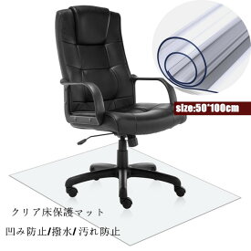 床保護シート 50*100cm チェアマット 凹み防止 冷蔵庫マット チェアマット 半透明 厚み1.5mm おしゃれ 撥水 汚れ防止 キズ防止 保護 断熱 カーペット 半透明テーブルクロス テーブルマット デスクマット テーブルクロス 食卓用品 キッチン用品 送料無料 楽天海外通販