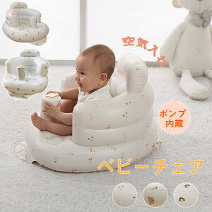 送料無料 ベビーチェア お風呂 空気入れ ベビー椅子 さくらんぼ レモン くまさん エアー ビニール エアー ポンプ 内蔵 お食事グッズ お座り 育児グッズ お座り練習 持ち運び お子様用 固定