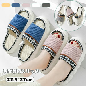 送料無料 スリッパ 男女兼用 厚底 リネン ルームスリッパ 春 夏 秋用 室内履き 部屋履き ルームシューズ 軽量 滑りにくい 通気性よい 女性 男性 来客用 おしゃれ 歩きやすい 快適 楽天海外通