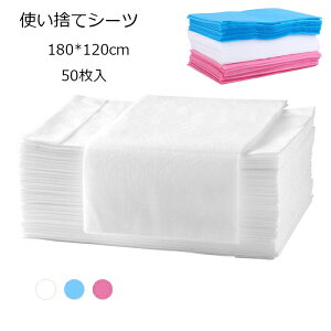 送料無料 使い捨てシーツ 180*120cm 50枚入 ペーパーシーツ 不織布 ベッドシーツ 美容院用 ホワイト ブルー ピンク ベッドシート 防水性なし 穴なし/穴あり 美容院 エステ用 サロン用 ディスポ