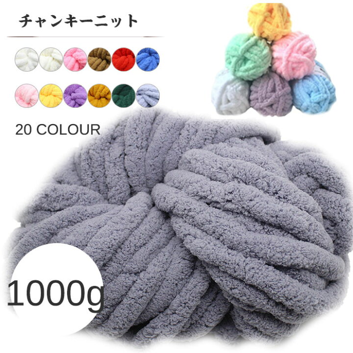 楽天市場】送料無料 チャンキーニット 毛糸 約1000g 幅2CM シェニール 