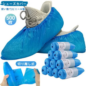 送料無料 500枚 シューズカバー 使い捨て 防水 靴カバー 切り離し式 ビニール製 男女兼用 フリーサイズ 屋内家庭用 便利環境にやさしい 雨対策 汚れ防止 通勤 通学 自転車 飲食店 作業現場 業