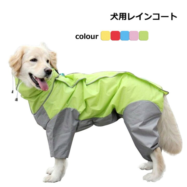 楽天市場 送料無料 犬用レインコート 中型犬 大型犬 レインコート 犬用 ペット服 犬の服 梅雨ドッグウェア 帽子付 通気 防水 雨具リード穴付き お出かけ お散歩 楽天海外通販 Heysiria