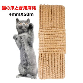 送料無料 麻ロープ 猫の爪とぎ用麻縄 4mmX50m キャットタワー交換用麻ロープ 手作り DIY 園芸 麻紐 ペット用品 爪とぎ 楽天海外通販