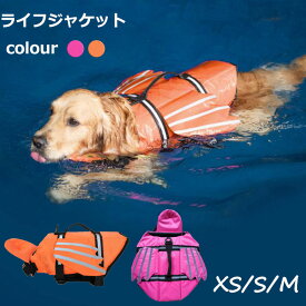 送料無料 ライフジャケット ペット 浮き輪 救命胴衣 XS/S/M スイムウェア ドッグ 犬 服 ドッグウェア 犬用品 小型 中型 フローティングベスト ライフベスト 海や川の水遊びに 安全 事故防止 リハビリ オレンジ ローズ 楽天海外通販