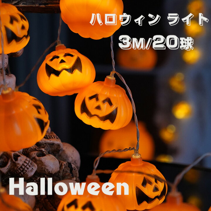 楽天市場】送料無料 ハロウィン ライト 3m 20球 カボチャライト 幽霊 目玉 イルミネーションライト LEDライト 装飾用 インテリア照明 電池式 USB式 halloween 飾り DIY 玄関 ライト 店舗装飾 子供部屋 楽天海外通販 : Heysiria 楽天市場】送料無料 ハロウィン ライト 3m 20球 カボチャライト 幽霊 目玉 イルミネーションライト LEDライト 装飾用 インテリア照明 電池式 USB式 halloween 飾り DIY 玄関 ライト 店舗装飾 子供部屋 楽天海外通販 : Heysiria