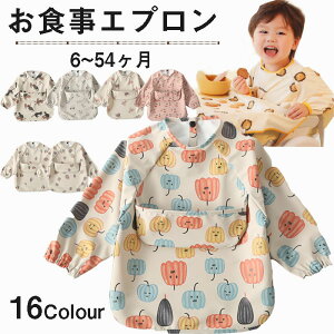 送料無料 お食事エプロン ベビーエプロン ビブ ポケット付き 6ヶ月〜54ヶ月 長袖 防水 離乳食エプロン 食べこぼしガード 幼児 保育園 食事用エプロン ベビー用品 お誕生日 出産祝い 楽天海外