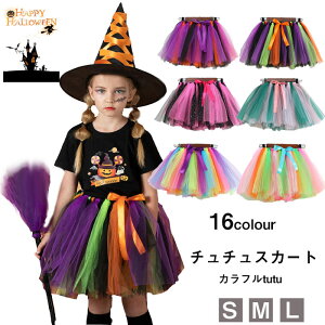 送料無料 カラフル チュチュスカート tutuスカート ふわふわ パニエ 子供服 ハロウィン クリスマス 女の子 キッズスカート 90~120cm 入学式 幼稚園 保育園 発表会 ダンス衣装 舞台 プレゼント 楽