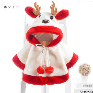 ベビーマント サンタ服 クリスマス コート 子供用 厚手 サンタクロース クローク ポンチョ キッズ 鹿 コスプレ 新年 仮装 仮装 子供 ベビー 秋冬 女の子 クリスマスプレゼント 出産祝い 楽天