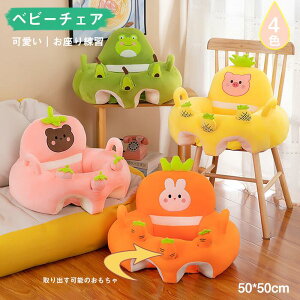 送料無料 お座り練習 ベビーチェア ベビーソファー ベビー椅子 動物 幼児用 お食事グッズ 取り出す可能おもちゃ 育児グッズ サポートクッション 安全クッション (6ヶ月〜24ヶ月) お子様用 保